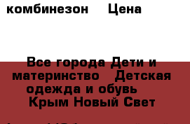 MonnaLisa  комбинезон  › Цена ­ 5 000 - Все города Дети и материнство » Детская одежда и обувь   . Крым,Новый Свет